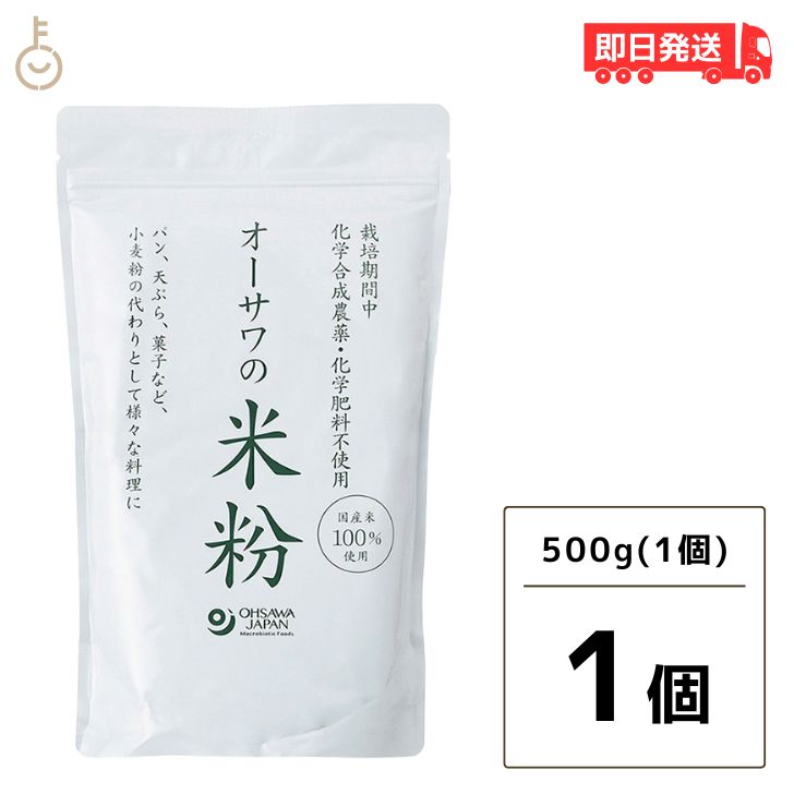 【スーパーSALE限定10%OFF 】 オーサワの国産米粉 500g 1袋 オーサワ 米粉 国産 オーサワの米粉 国産米100% グルテンフリー 小麦粉の代用品 農薬 化学肥料不使用 父の日 早割