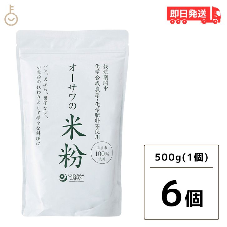 オーサワの国産米粉 500g 6袋 オーサワ 米粉 国産 オーサワの米粉 国産米100% グルテンフリー 小麦粉の..