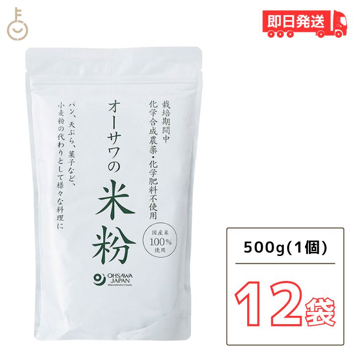 【25日限定ポイント2倍！最大2000円OFF】 オーサワの国産米粉 500g 12袋 オーサワ 米粉 国産 オーサワの米粉 国産米100% グルテンフリー 小麦粉の代用品 農薬 化学肥料不使用 父の日 早割