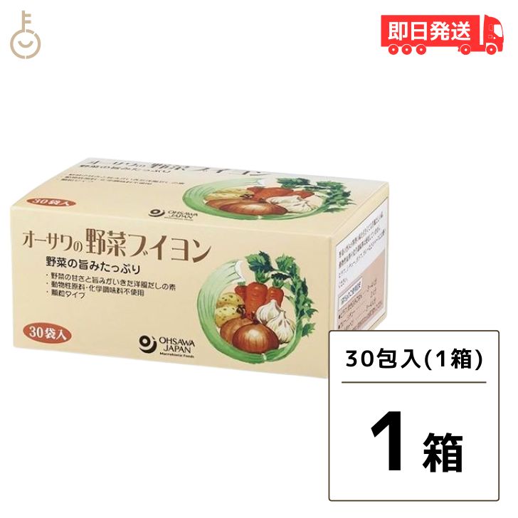 【マラソン限定！最大2000円OFF】 オーサワの野菜ブイヨン 30袋入 1個 オーサワ 野菜ブイヨン ブイヨン オーサワジャパン 植物性 洋風 だしの素 だし 洋風だし 添加物不使用 スープ カレー 調味料