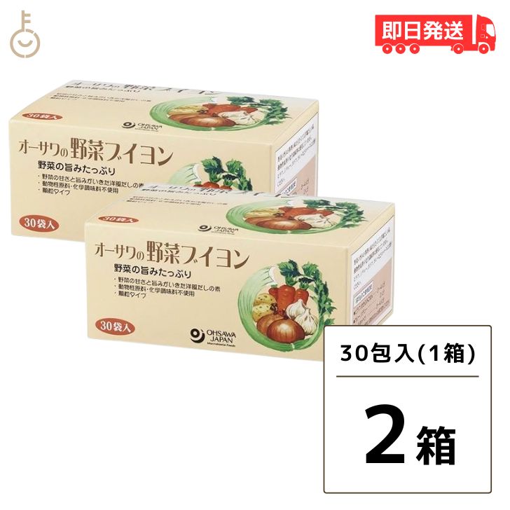 【マラソン限定！最大2000円OFF】 オーサワの野菜ブイヨン 30袋入 2個 オーサワ 野菜ブイヨン ブイヨン オーサワジャパン 植物性 洋風 だしの素 だし 洋風だし 添加物不使用 スープ カレー 調味料