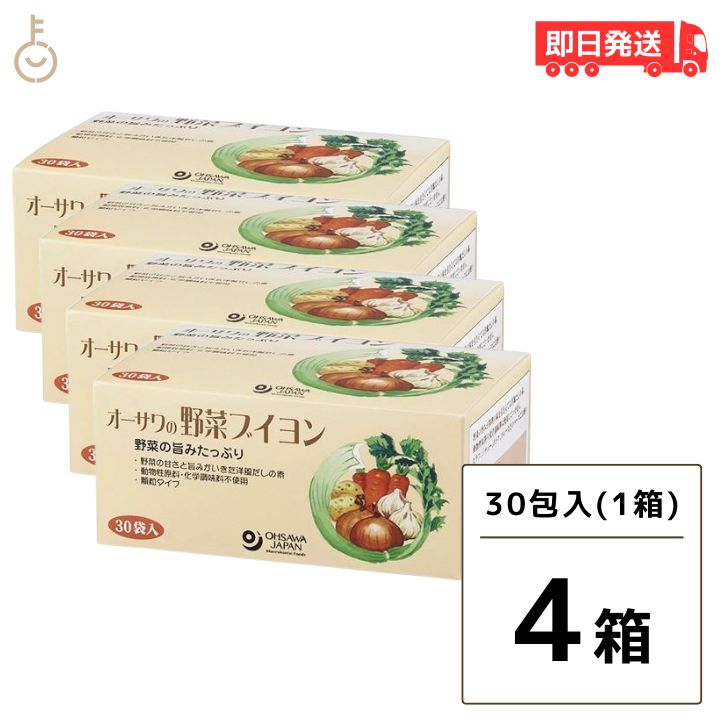 【マラソン限定！最大2000円OFF】 オーサワの野菜ブイヨン 30袋入 4個 オーサワ 野菜ブイヨン ブイヨン オーサワジャパン 植物性 洋風 だしの素 だし 洋風だし 添加物不使用 スープ カレー 調味料