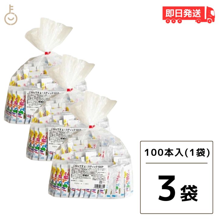 桃光 桃屋のごはんですよ スティック 800g (8g×100本) 3個 ご飯ですよ ごはんですよ 海苔 ふりかけ 混ぜごはん 佃煮 父の日 早割