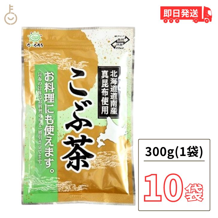 前島食品 昆布茶 300g 10個 こんぶ茶 こぶ茶 こんぶちゃ 業務用 コブチャ コンブチャ 北海道道南産 真..