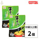 永谷園 業務用 あさげ 30袋入 2個 フリーズドライみそ汁 粉末 おしさそのまま フリーズドライ 味噌汁 みそ汁 みそしる インスタント 大容量 即席みそ汁 即席味噌汁 長期保存