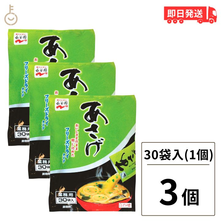 永谷園 業務用 あさげ 30袋入 3個 フリーズドライみそ汁 粉末 おしさそのまま フリーズドライ 味噌汁 みそ汁 みそしる インスタント 大容量 即席みそ汁 即席味噌汁 長期保存 父の日 早割