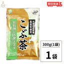 【500円OFFクーポン配布中】 前島食品 昆布茶 300g 1個 こんぶ茶 こぶ茶 こんぶちゃ 業務用 コブチャ コンブチャ 北海道道南産 真昆布 日本製 国産 粉末