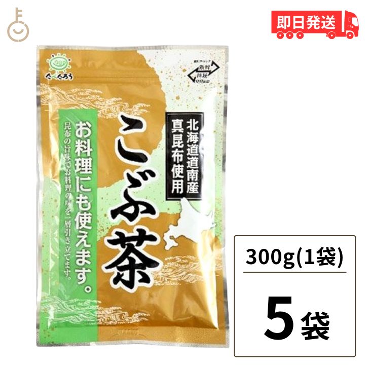 前島食品 昆布茶 300g 5個 こんぶ茶 こぶ茶 こんぶちゃ 業務用 コブチャ コンブチャ 北海道道南産 真昆..