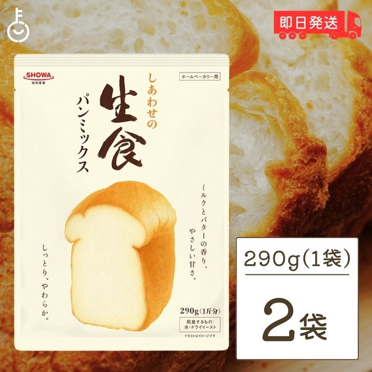 昭和産業 しあわせの生食パンミックス 290g 2袋 SHOWA 昭和 生食パン 食パン 生食 パンミックス パンケーキミックス ホットケーキミックス パン ホームベーカリー ドライイースト おうち 業務用 大容量 家庭用 食卓 父の日 早割