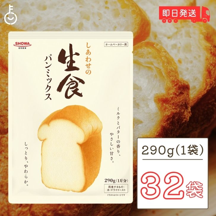 昭和産業 しあわせの生食パンミックス 290g 32袋 SHOWA 昭和 生食パン 食パン 生食 パンミックス パンケーキミックス ホットケーキミックス パン ホームベーカリー ドライイースト おうち 業務用 大容量 家庭用 食卓 父の日 早割