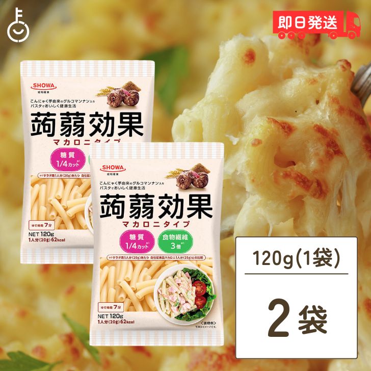 【ブラックフライデー限定!最大2000円OFF】 低糖質 パスタ 昭和産業 蒟蒻効果 グルコマンナン入りマカロニタイプ 120g 2袋 SOHWA 昭和 簡単 ...