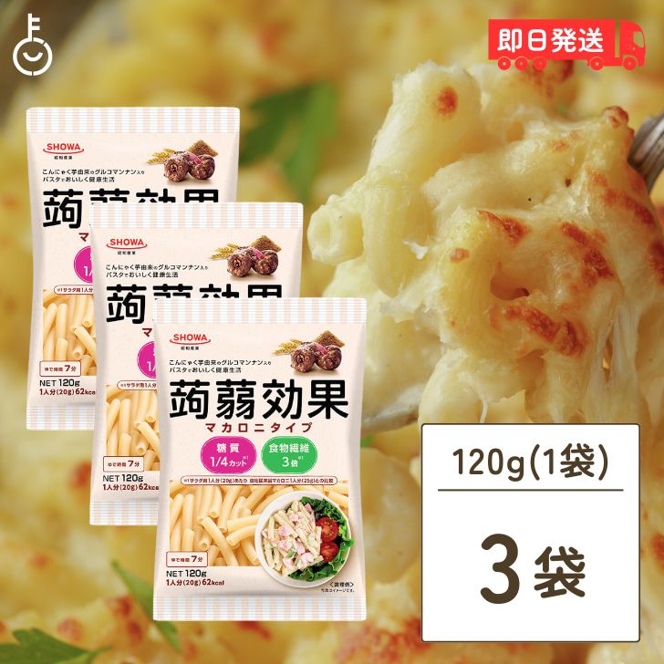 【ブラックフライデー限定!最大2000円OFF】 低糖質 パスタ 昭和産業 蒟蒻効果 グルコマンナン入りマカロニタイプ 120g 3袋 SOHWA 昭和 スタ ...