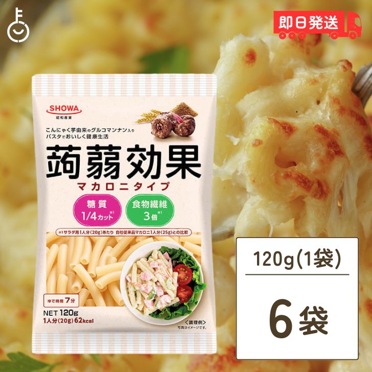 【ブラックフライデー限定!最大2000円OFF】 低糖質 パスタ 昭和産業 蒟蒻効果 グルコマンナン入りマカロニタイプ 120g 6袋 SOHWA 昭和 スタ ...
