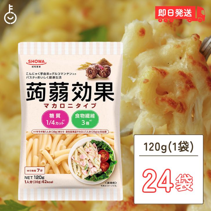 【ブラックフライデー限定!最大2000円OFF】 低糖質 パスタ 昭和産業 蒟蒻効果 グルコマンナン入りマカロニタイプ 120g 24袋 SOHWA 昭和 スタ...