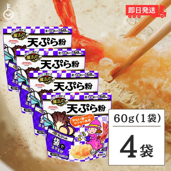 昭和産業 おいしく揚がる魔法の天ぷら粉 60g 4個 昭和 SHOWA おいしく揚がる魔法 天ぷら粉 てんぷら粉 天ぷら 粉 粉末 こな 揚げ物 揚げもの あげもの 簡単 かんたん 誰でも簡単 誰でも 後片付…