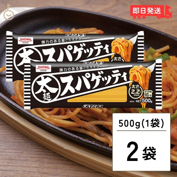 昭和産業 太麺 スパゲッティ 2.2mm 500g 2袋 SHOWA 昭和 ショーワ 太麺スパゲッティ 太麺スパゲティ 太麺パスタ スパゲッティ スパゲティ パスタ 乾麺 麺 業務用 大容量 家庭用 父の日 早割