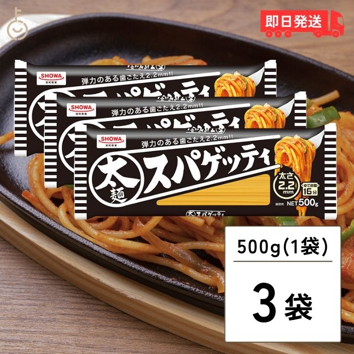 昭和産業 太麺 スパゲッティ 2.2mm 500g 3袋 SHOWA 昭和 ショーワ 太麺スパゲッティ 太麺スパゲティ 太麺パスタ スパゲッティ スパゲティ パスタ 乾麺 麺 業務用 大容量 家庭用 父の日 早割