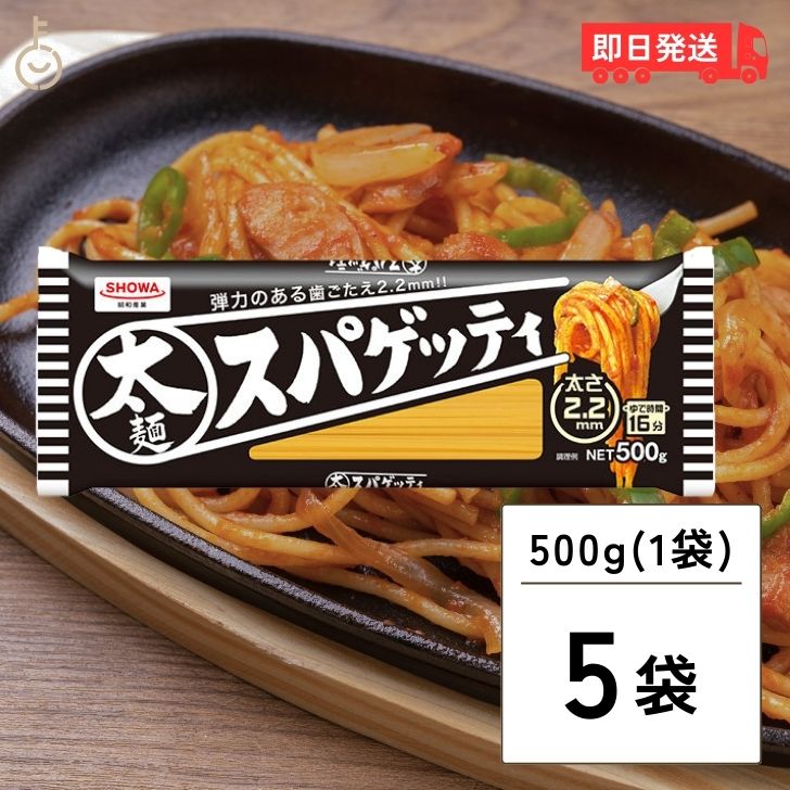 昭和産業 太麺 スパゲッティ 2.2mm 500g 5袋 SHOWA 昭和 ショーワ 太麺スパゲッティ 太麺スパゲティ 太..