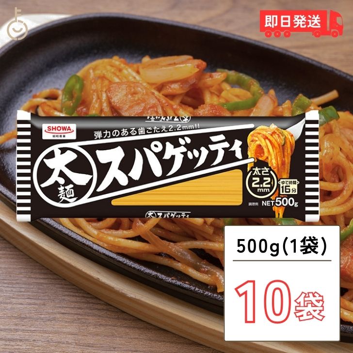 楽天keyroom 食と暮らしのパントリー【スーパーSALE最大2000円OFF】 昭和産業 太麺 スパゲッティ 2.2mm 500g 10袋 SHOWA 昭和 ショーワ 太麺スパゲッティ 太麺スパゲティ 太麺パスタ スパゲッティ スパゲティ パスタ 乾麺 麺 業務用 大容量 家庭用 父の日 早割