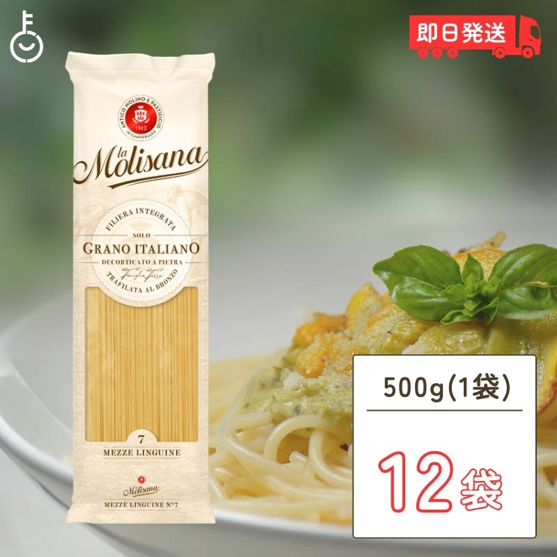 ラ・モリサーナ メッツェリングイネブロンズ No7 500g 12個 パスタ 乾燥ロングパスタ ロングパスタ LA MOLISANA リングイネ 細身タイプ スパゲッティ スパゲッティー 魚介パスタ 楕円形のパスタ 楕円形 デュラム小麦のセモリナ