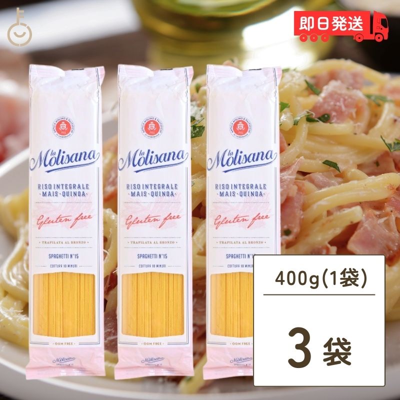 【6/1限定！ポイント5倍 最大2000円OFF】 ラ・モリサーナ グルテンフリーパスタ 1.9mm 400g 3個 パスタ グルテンフリー グルテン ロングパスタ」 スパゲッティ スパゲッティー 玄米 ブラウンライス 小麦粉不使 米 キヌア コーン とうもろこし 健康意識 ダイエット イタリア