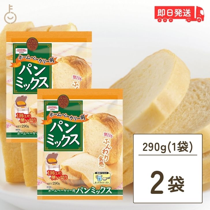 昭和産業 ホームベーカリー用パンミックス 290g 2個 SHOWA 小麦粉 パン用 簡単 ミックス粉 ホームベーカリー用 パンミックス ホームベーカリー ケーキミックス パンケーキ ホットケーキ ホットケーキミックス 大容量 業務用 父の日 早割