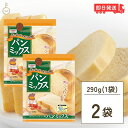【毎月1日はKEYROOMの日】 昭和産業 ホームベーカリー用パンミックス 290g 2個 SHOWA 小麦粉 パン用 簡単 ミックス粉 ホームベーカリー用 パ...