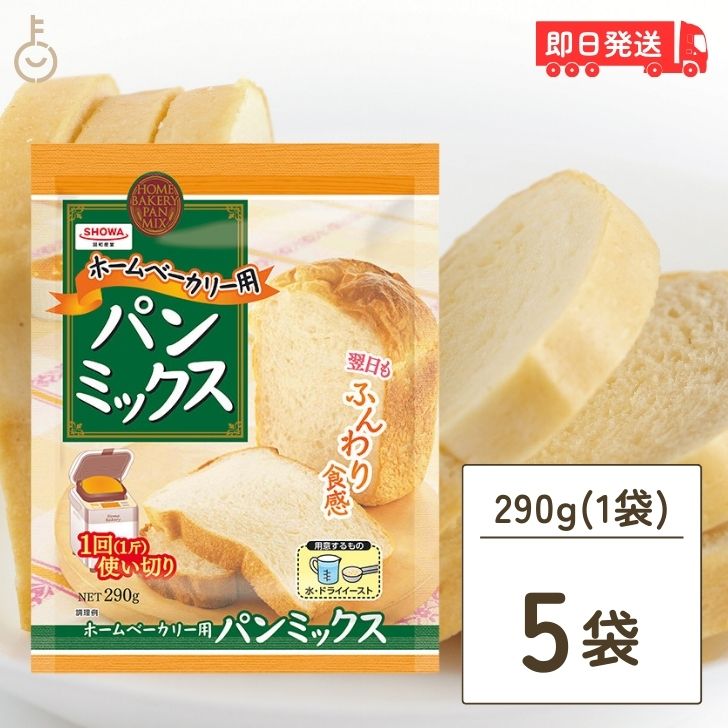 昭和産業 ホームベーカリー用パンミックス 290g 5個 SHOWA 小麦粉 パン用 簡単 ミックス粉 ホームベーカリー用 パンミックス ホームベーカリー ケーキミックス パンケーキ ホットケーキ ホットケーキミックス 大容量 業務用 父の日 早割