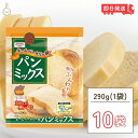 【500円OFFクーポン配布中】 昭和産業 ホームベーカリー用パンミックス 290g 10個 SHOWA 小麦粉 パン用 簡単 ミックス粉 ホームベーカリー用 パンミックス ホームベーカリー ケーキミックス パンケーキ ホットケーキ ホットケーキミックス 大容量 業務用