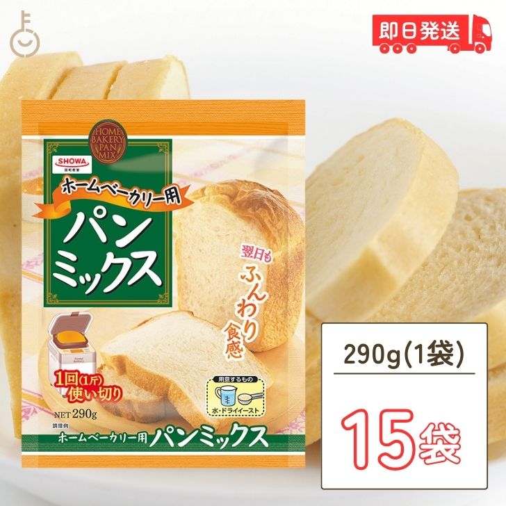 昭和産業 ホームベーカリー用パンミックス 290g 15個 SHOWA 小麦粉 パン用 簡単 ミックス粉 ホームベーカリー用 パンミックス ホームベーカリー ケーキミックス パンケーキ ホットケーキ ホットケーキミックス 大容量 業務用 父の日 早割