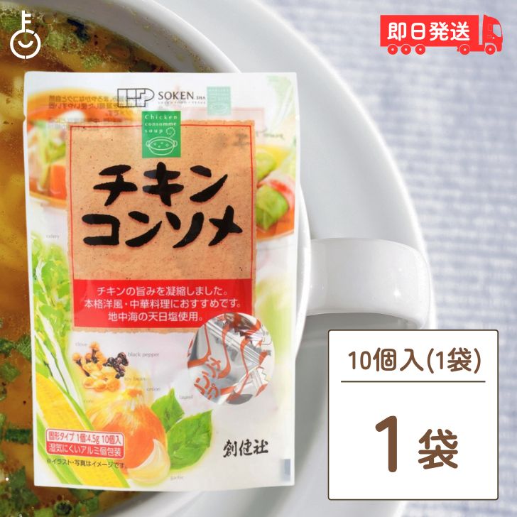 創健社 チキンコンソメ 無添加チキンコンソメ 無添加 化学調味用不使用 固形 固形タイプ コンソメスープ カレー シチュー ポトフ お料理 料理 送料無料 父の日 早割