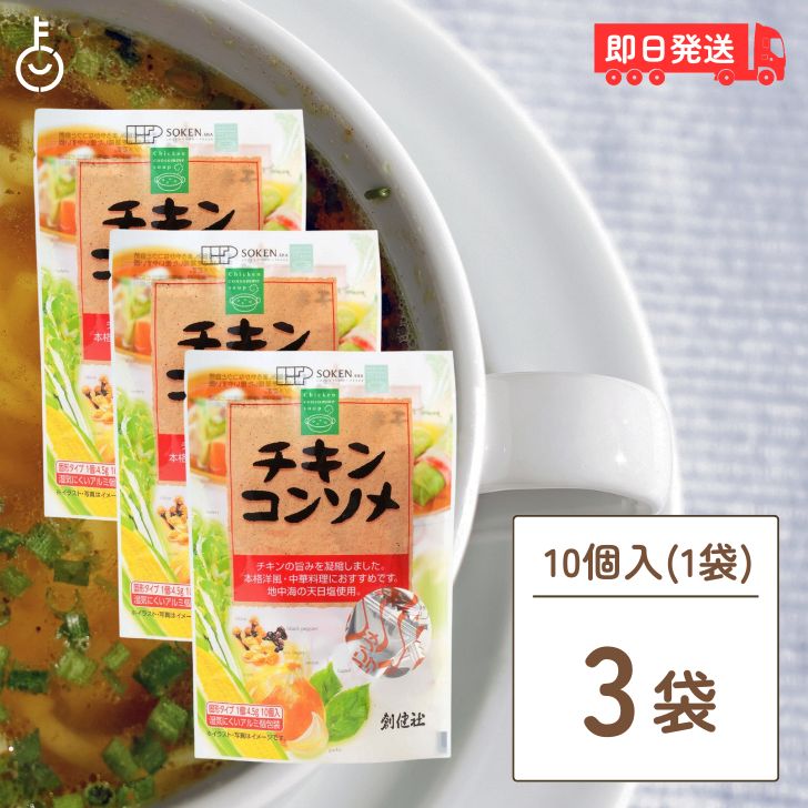 【マラソン28時間限定！ポイント5倍】 創健社 チキンコンソメ 無添加チキンコンソメ 3個 無添加 化学調味用不使用 固形 固形タイプ コンソメスープ カレー シチュー ポトフ お料理 料理 送料無料 自然な味わい 本物の旨み 豊かな風味 調理の必需品 おうちクッキング