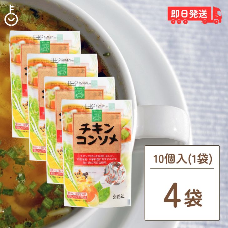 創健社 チキンコンソメ 無添加チキンコンソメ 4個 無添加 化学調味用不使用 固形 固形タイプ コンソメスープ カレー シチュー ポトフ お料理 料理 送料無料 自然な味わい 本物の旨み 豊かな風味 調理の必需品 おうちクッキング