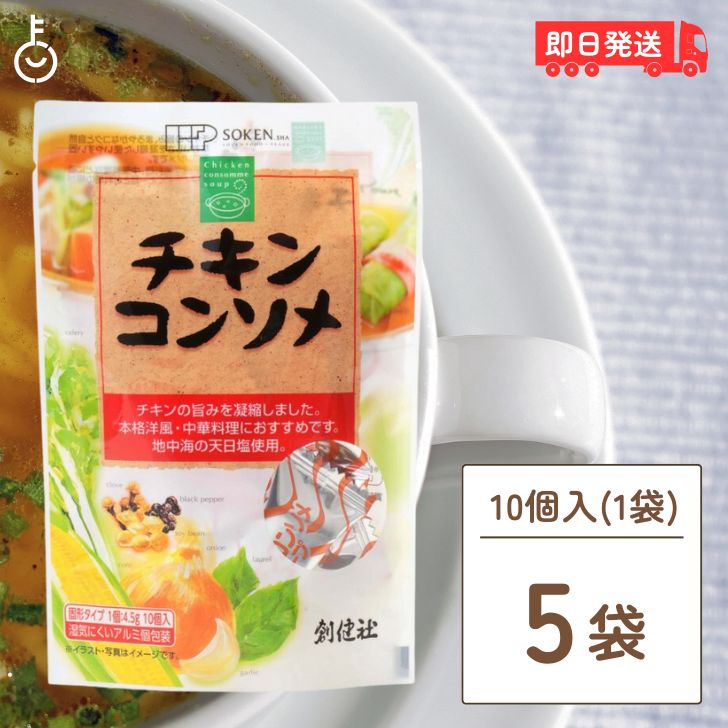 【マラソン限定！最大2000円OFF】 創健社 チキンコンソメ 無添加チキンコンソメ 5個 無添加  ...