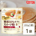 【最大400円OFF!くらしにプラス】 マルコメ ダイズラボ 辻口博啓監修 糖質50%オフ スイーツ粉 200g グルテンフリー グルテン 糖質 オフ 糖質オフ...