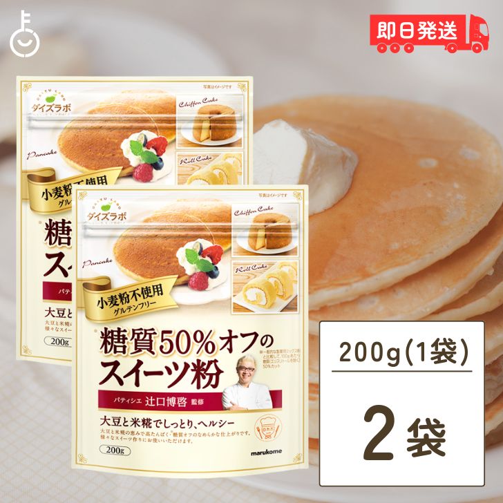 【スーパーSALE限定10%OFF！】 マルコメ ダイズラボ 辻口博啓監修 糖質50％オフ スイーツ粉 200g 2個 ..