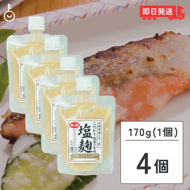 楽天keyroom 食と暮らしのパントリー【スーパーSALE最大2000円OFF】 海の精 有機塩麹 170g 4個 有機 塩麹 塩こうじ オーガニック 有機玄米 万能調味料 調味 うみのせい こだわり塩屋 塩糀 酒粕 米麹 生麹 発酵食 ペーストタイプ paste ぺーすと 漬けダレ 麹 こうじ 糀 チューブ コウジ パウチ 液体