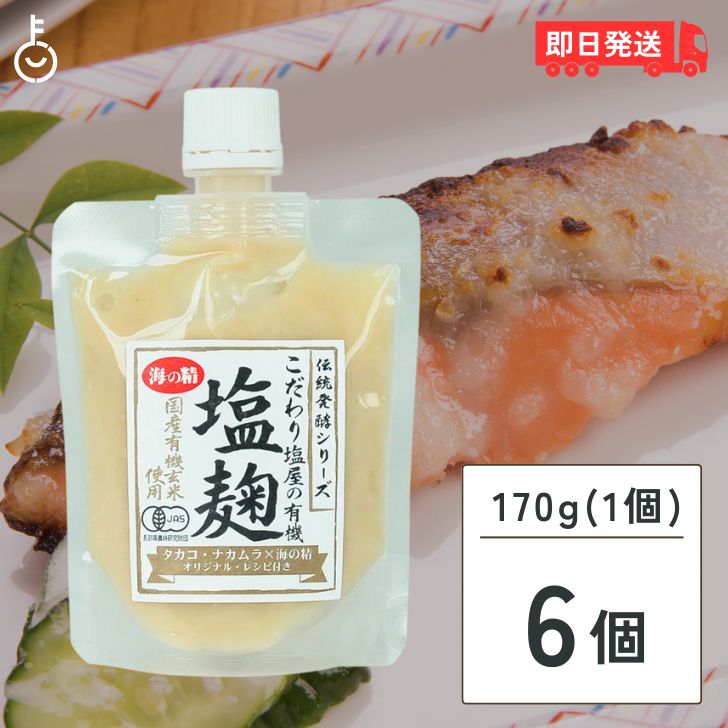 楽天keyroom 食と暮らしのパントリー海の精 有機塩麹 170g 6個 有機 塩麹 塩こうじ オーガニック 有機玄米 万能調味料 調味 うみのせい こだわり塩屋 塩糀 酒粕 米麹 生麹 発酵食 ペーストタイプ paste ぺーすと 漬けダレ 麹 こうじ 糀 チューブ コウジ パウチ 液体 父の日 早割