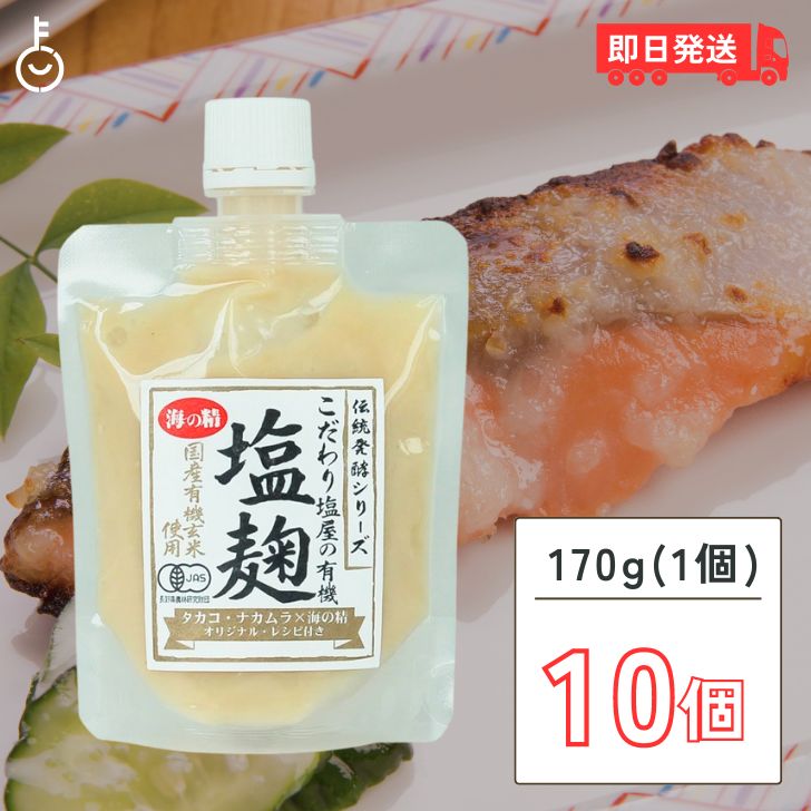 楽天keyroom 食と暮らしのパントリー海の精 有機塩麹 170g 10個 有機 塩麹 塩こうじ オーガニック 有機玄米 万能調味料 調味 うみのせい こだわり塩屋 塩糀 酒粕 米麹 生麹 発酵食 ペーストタイプ paste ぺーすと 漬けダレ 麹 こうじ 糀 チューブ コウジ パウチ 液体