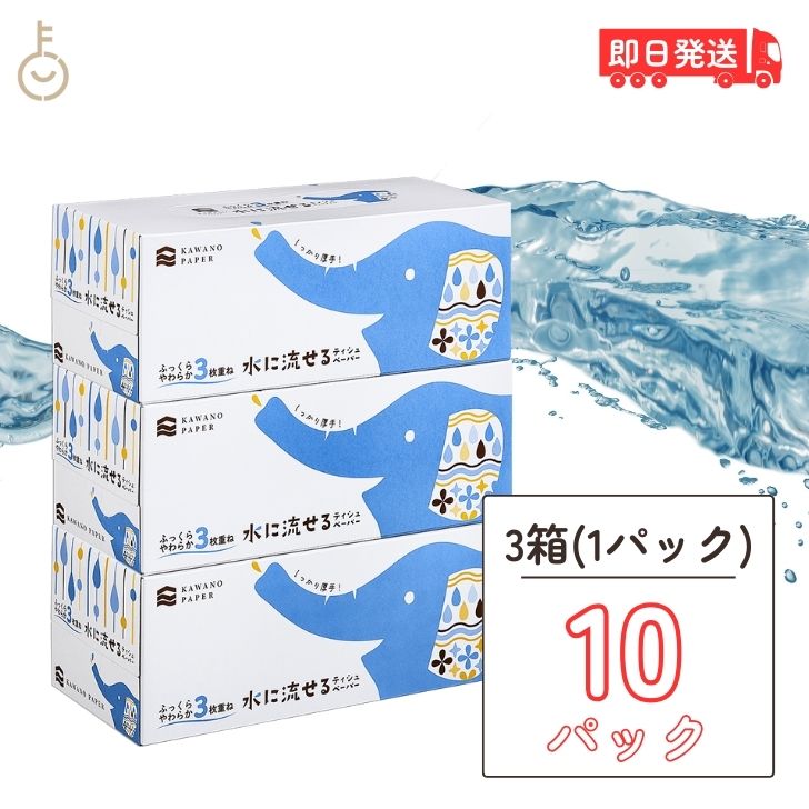 河野製紙 水に流せるティッシュ 水に流せる 3枚重ね BOXティシュ 120組×3P 10個 ティッシュ ティッシュペーパー ティッシュボックス ボックスティッシュ ふっくら やわらかい 柔らかい 安心 介護 トイレットペーパー 日本製 父の日 早割