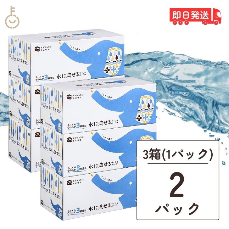 河野製紙 水に流せるティッシュ 水に流せる 3枚重ね BOXティシュ 120組×3P 2個 ティッシュ ティッシュペーパー ティッシュボックス ボックスティッシュ ふっくら やわらかい 柔らかい 安心 介護 災害 トイレットペーパー 日本製