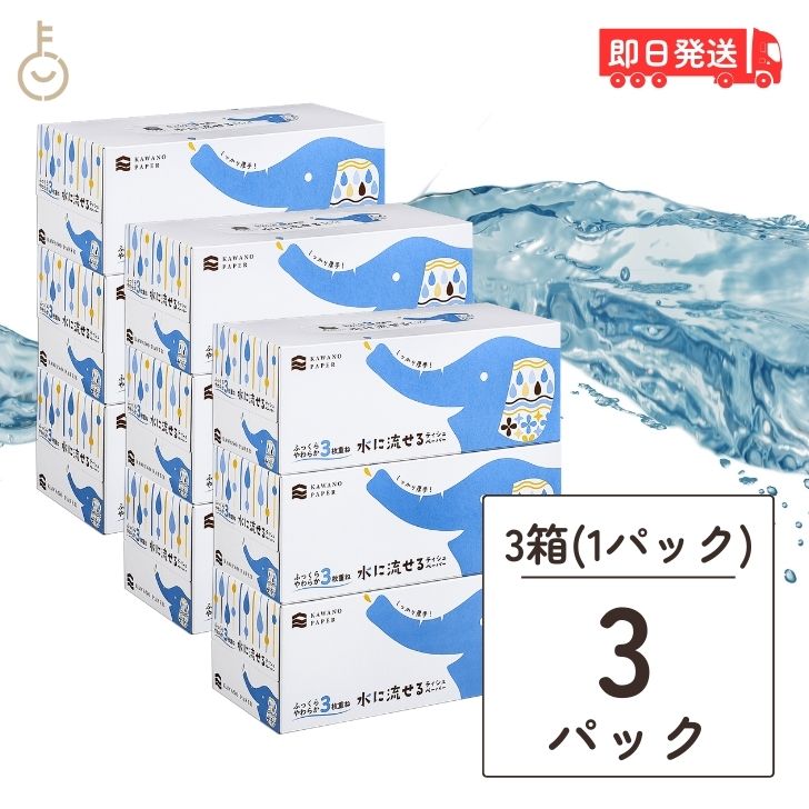 河野製紙 水に流せるティッシュ 水に流せる 3枚重ね BOXティシュ 120組×3P 3個 ティッシュ ティッシュペーパー ティッシュボックス ボックスティッシュ ふっくら やわらかい 柔らかい 安心 介護 トイレットペーパー 日本製