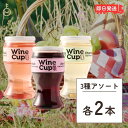 【マラソン28時間限定！ポイント5倍】 イタリア ワインカップ アソート 各2本 187ml カップワイン イタリアワイン ワイン デ・アンジェリ赤ワイン 白ワイン ロゼ ロゼワイン メルロー シャルドネ ヴェネト ペットボトル ワイン ギフト お酒 酒ギフト ワインギフト