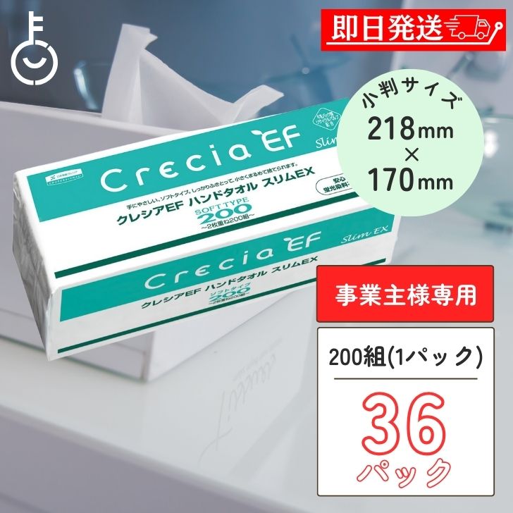 ペーパータオル 業務用 クレシアEF ハンドタオル ソフト200 スリムEX 小判 400枚 (200組) × 36袋 キッチンペーパー 使い捨て 手拭きタオル 厚手 パルプ バージンパルプ まとめ買い 送料無料 即納 父の日 早割