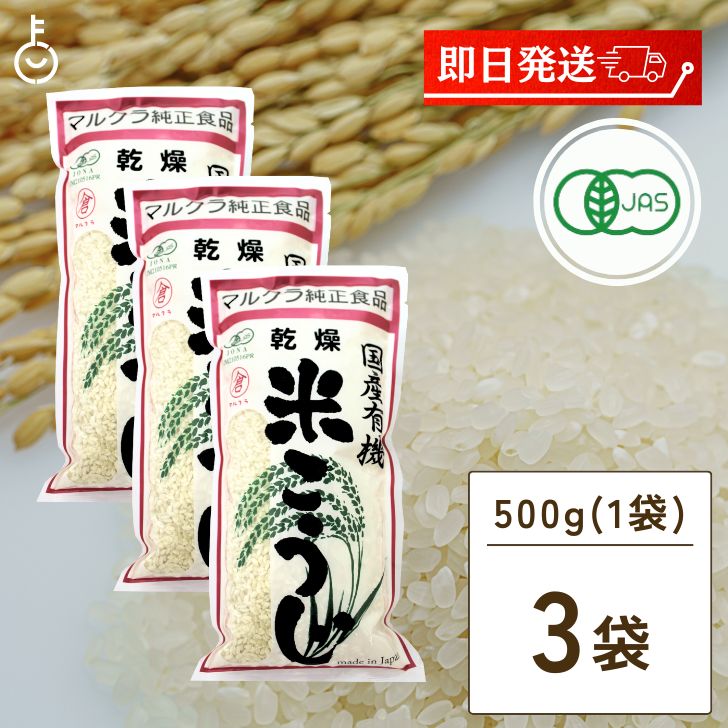 マルクラ食品 乾燥白米こうじ 500g 3袋 国産 有機米使用 白米こうじ 乾燥 米こうじ 米麹 米糀 米こうじ 有機 有機米麹 有機米こうじ 岡山県産米 手作り 食品添加物不使用 食品添加物 不使用 父…