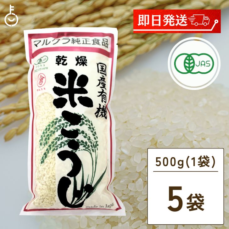 マルクラ食品 乾燥白米こうじ 500g 5袋 国産 有機米使