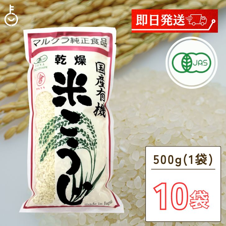 マルクラ食品 乾燥白米こうじ 500g 10袋 国産 有機米使用 白米こうじ 乾燥 米こうじ 米麹 米糀 米こうじ 有機 有機米麹 有機米こうじ 岡山県産米 手作り 食品添加物不使用 食品添加物 不使用 …