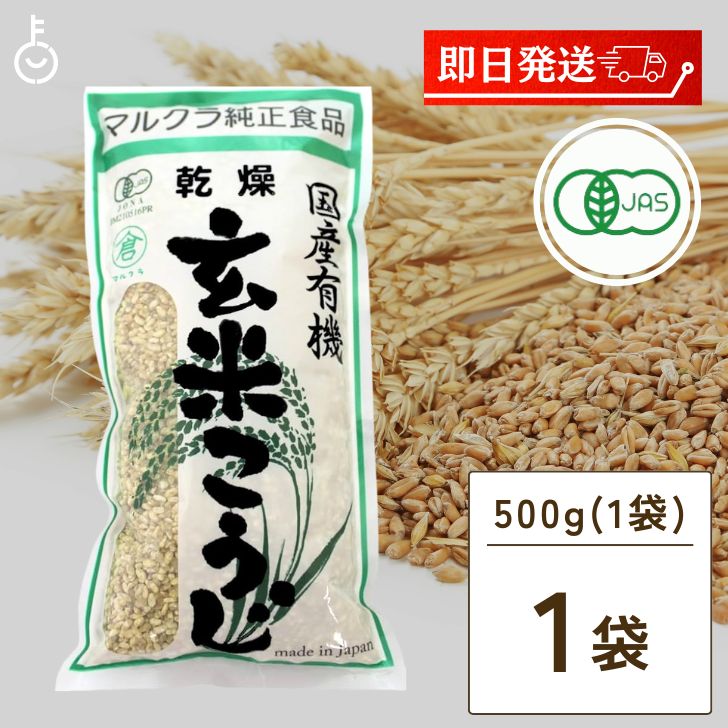 マルクラ食品 乾燥玄米こうじ 500g 1袋 国産 有機米使用 玄米こうじ 乾燥 米こうじ 米麹 米糀 米こうじ 有機 有機米麹 有機米こうじ 岡山県産米 手作り 食品添加物不使用 食品添加物 不使用 父…