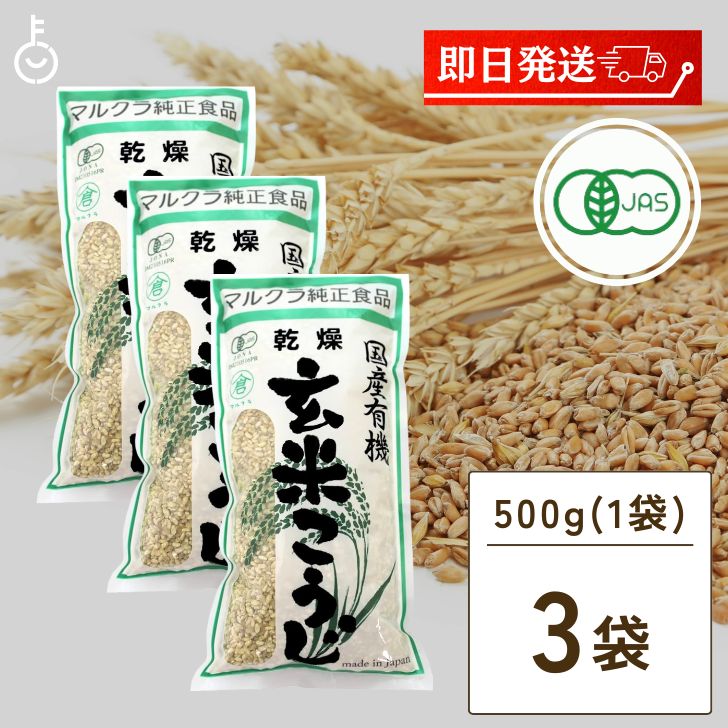 マルクラ食品 乾燥玄米こうじ 500g 3袋 国産 有機米使