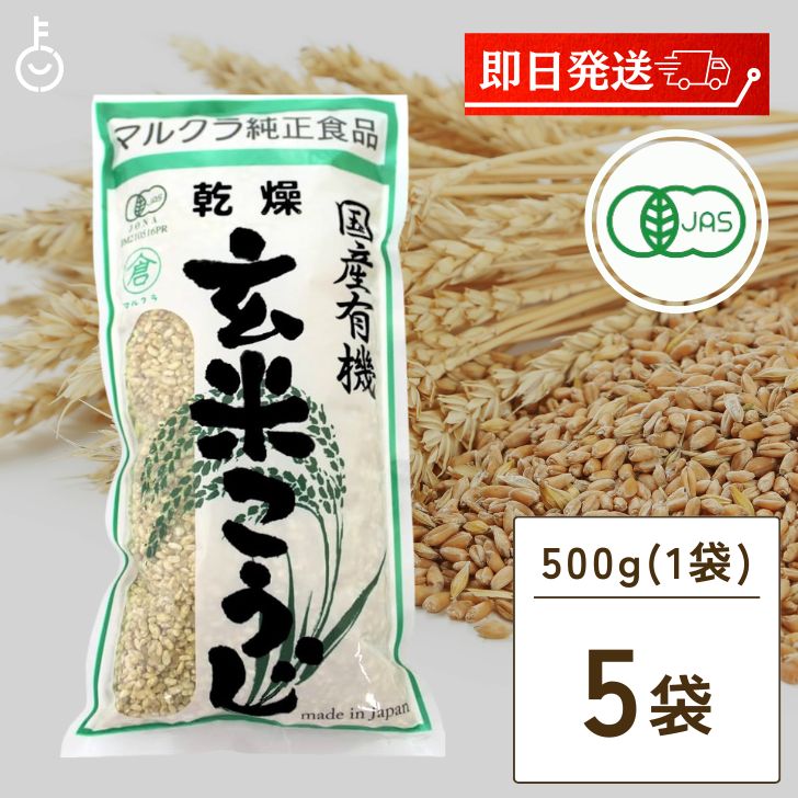 マルクラ食品 乾燥玄米こうじ 500g 5袋 国産 有機米使